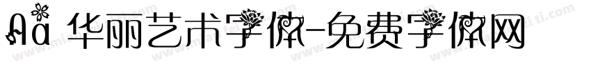 Aa 华丽艺术字体字体转换